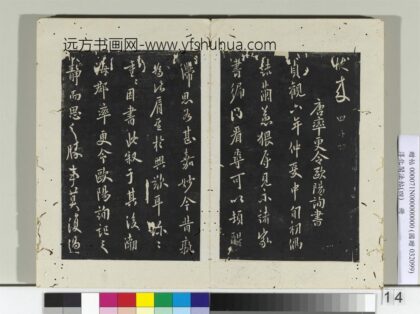 淳化阁法帖（四）册 唐率更令欧阳询书静思帖 1.jpg