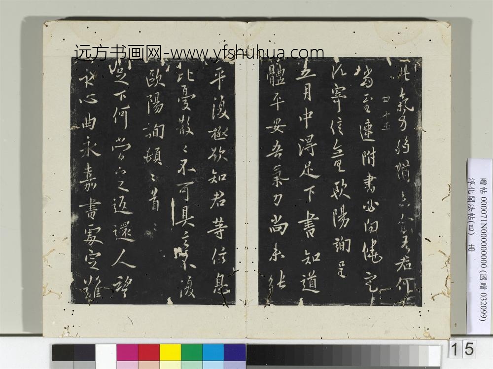 淳化阁法帖（四）册-唐率更令欧阳询书静思帖-