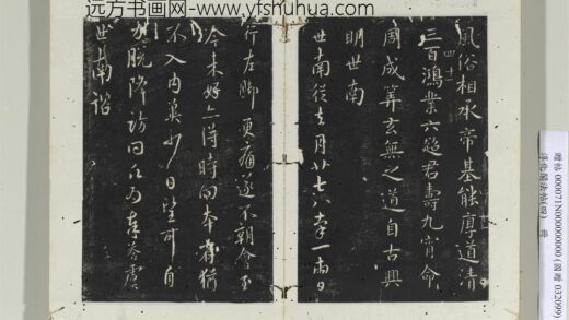 淳化阁法帖（四）册 唐秘书少监虞世南书去月帖.jpg