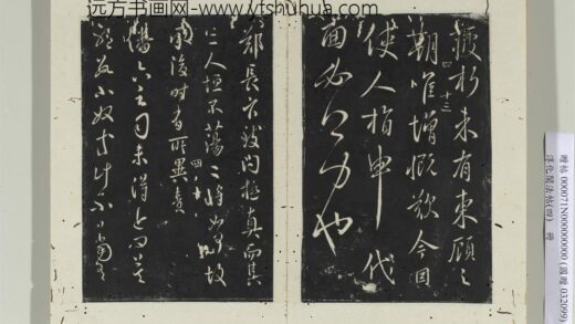 淳化阁法帖（四）册 唐秘书少监虞世南书郑长官帖.jpg