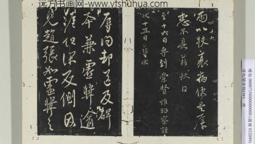 淳化阁法帖（四）册 唐谏议大夫柳公权书十六日帖.jpg