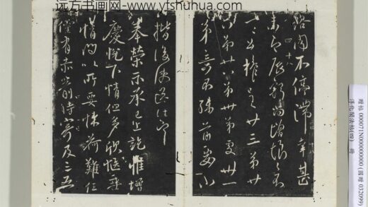 淳化阁法帖（四）册 唐谏议大夫柳公权书荣示帖 1.jpg