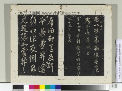 淳化阁法帖（四）册 唐谏议大夫柳公权书辱问帖 1.jpg