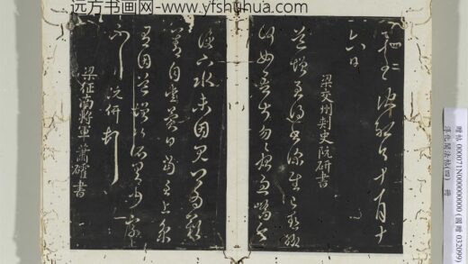淳化阁法帖（四）册 梁交州刺史阮研书道增帖.jpg