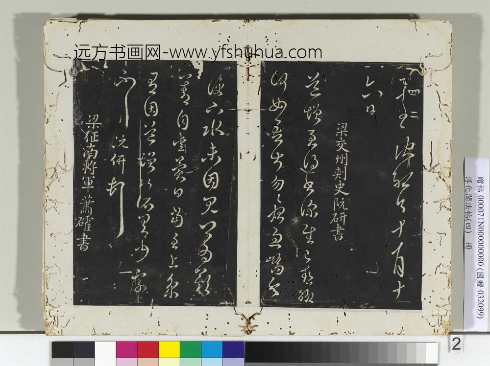 淳化阁法帖（四）册-梁征南将军萧礭书孝经帖-