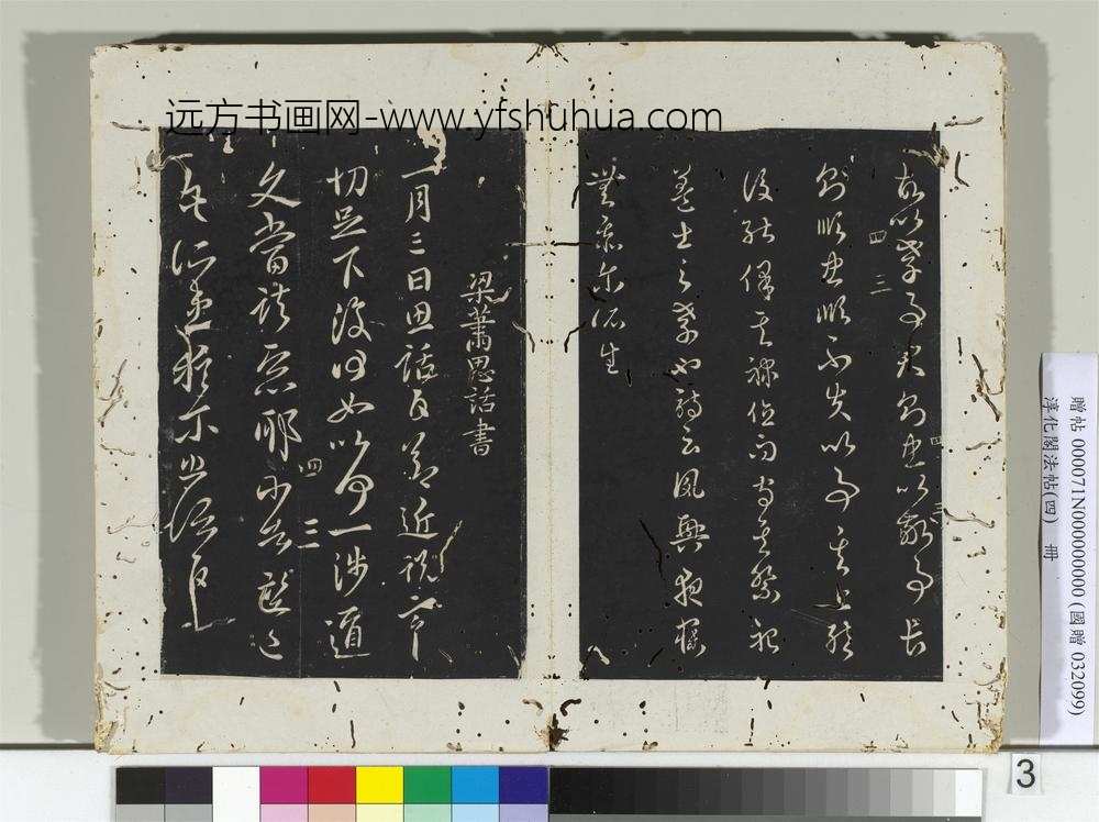 淳化阁法帖（四）册-梁征南将军萧礭书孝经帖-