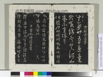 淳化阁法帖（四）册 陈朝陈逵书伯礼帖.jpg