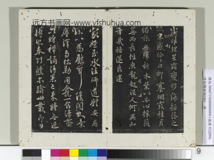 淳化阁法帖（四）册唐中书令褚遂良书山河帖.jpg