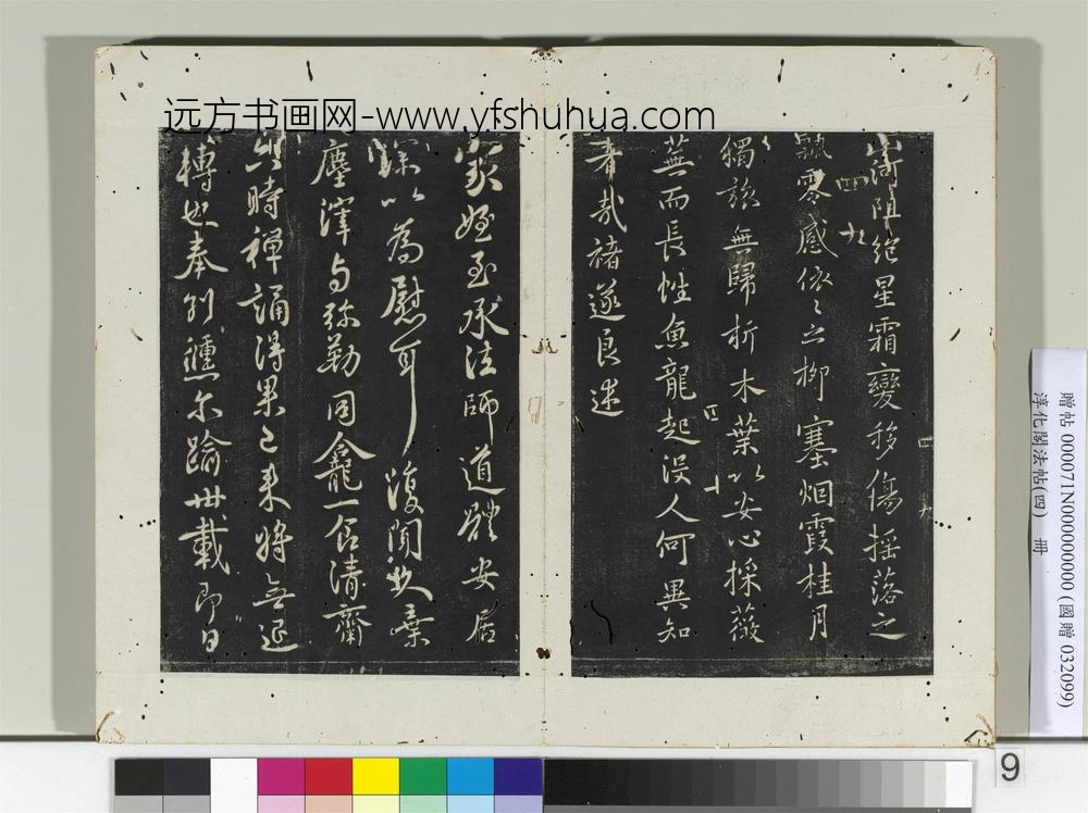 淳化阁法帖（四）册唐中书令褚遂良书山河帖