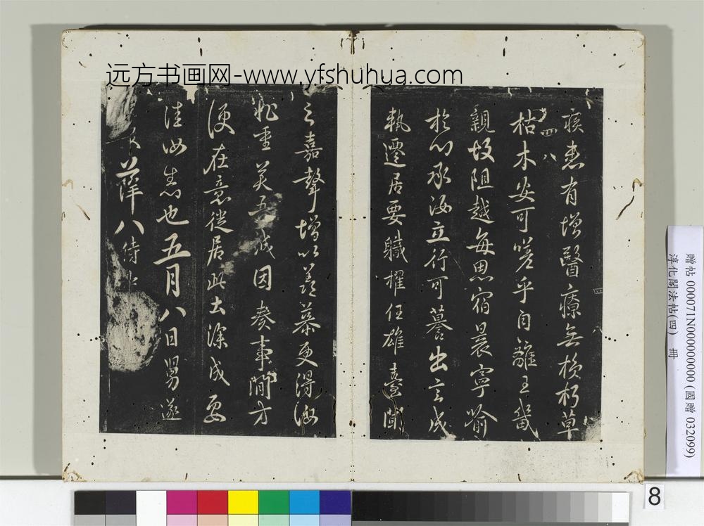 淳化阁法帖（四）册唐中书令褚遂良书潭府帖