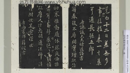 淳化阁法帖（四）册唐尚书郎薛禝书孙权帖 1.jpg