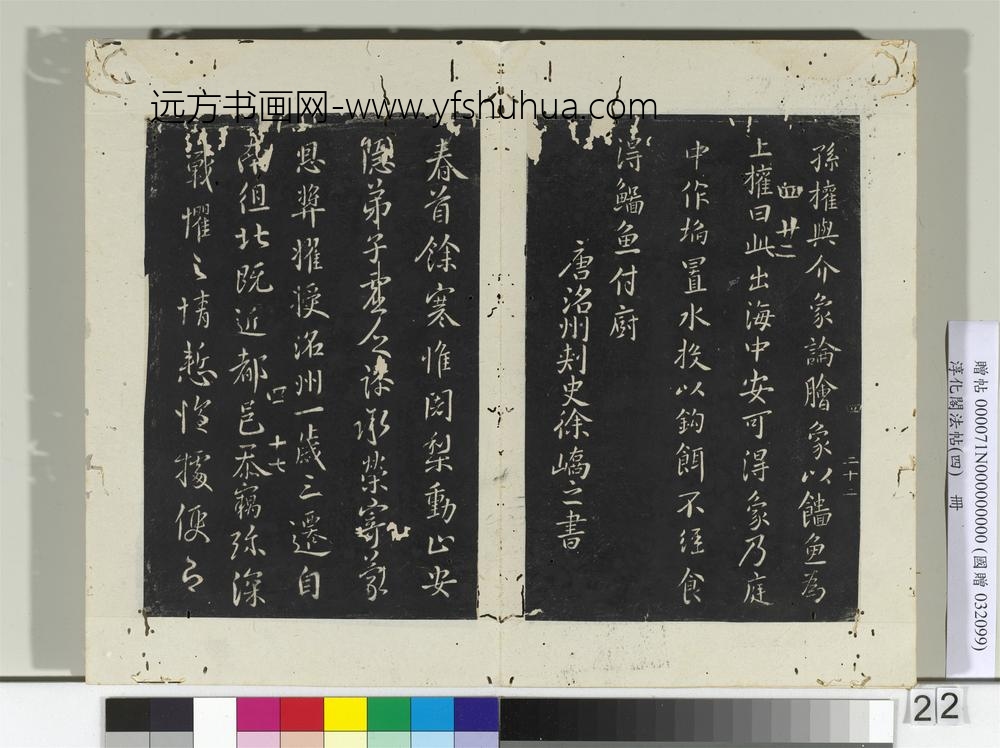 淳化阁法帖（四）册唐尚书郎薛禝书孙权帖