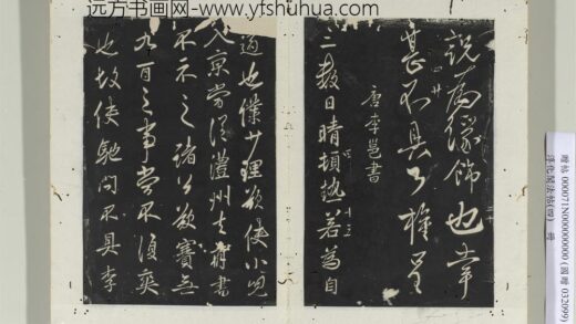 淳化阁法帖（四）册唐李邕书晴热帖 1.jpg