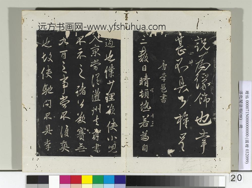 淳化阁法帖（四）册唐李邕书晴热帖-