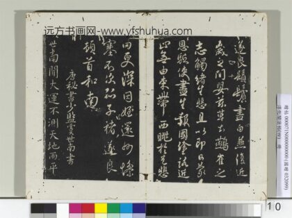 淳化阁法帖（四）册唐秘书少监虞世南书大运帖 1.jpg