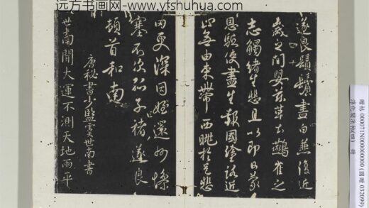 淳化阁法帖（四）册唐秘书少监虞世南书大运帖 1.jpg