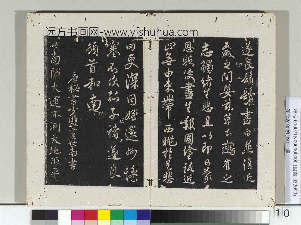 淳化阁法帖（四）册唐秘书少监虞世南书大运帖-