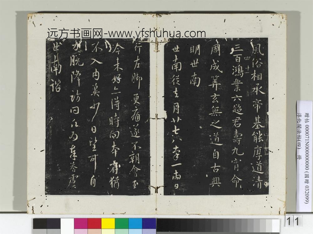 淳化阁法帖（四）册唐秘书少监虞世南书大运帖-