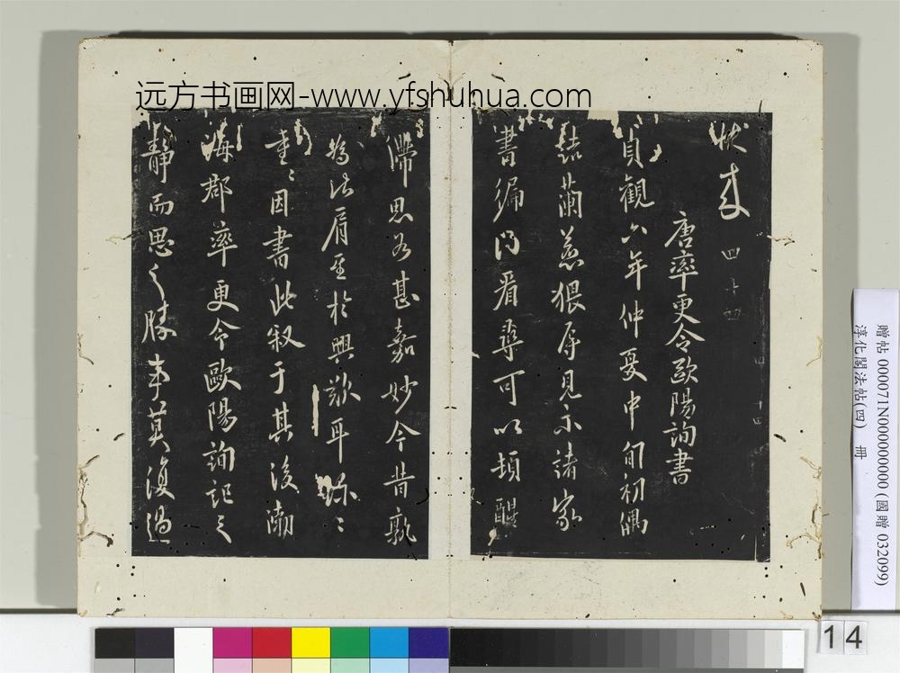 淳化阁法帖（四）册唐秘书少监虞世南书潘六云帖