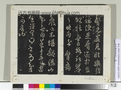 淳化阁法帖（四）册唐秘书少监虞世南书贤兄帖.jpg