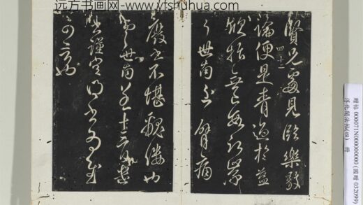 淳化阁法帖（四）册唐秘书少监虞世南书贤兄帖.jpg