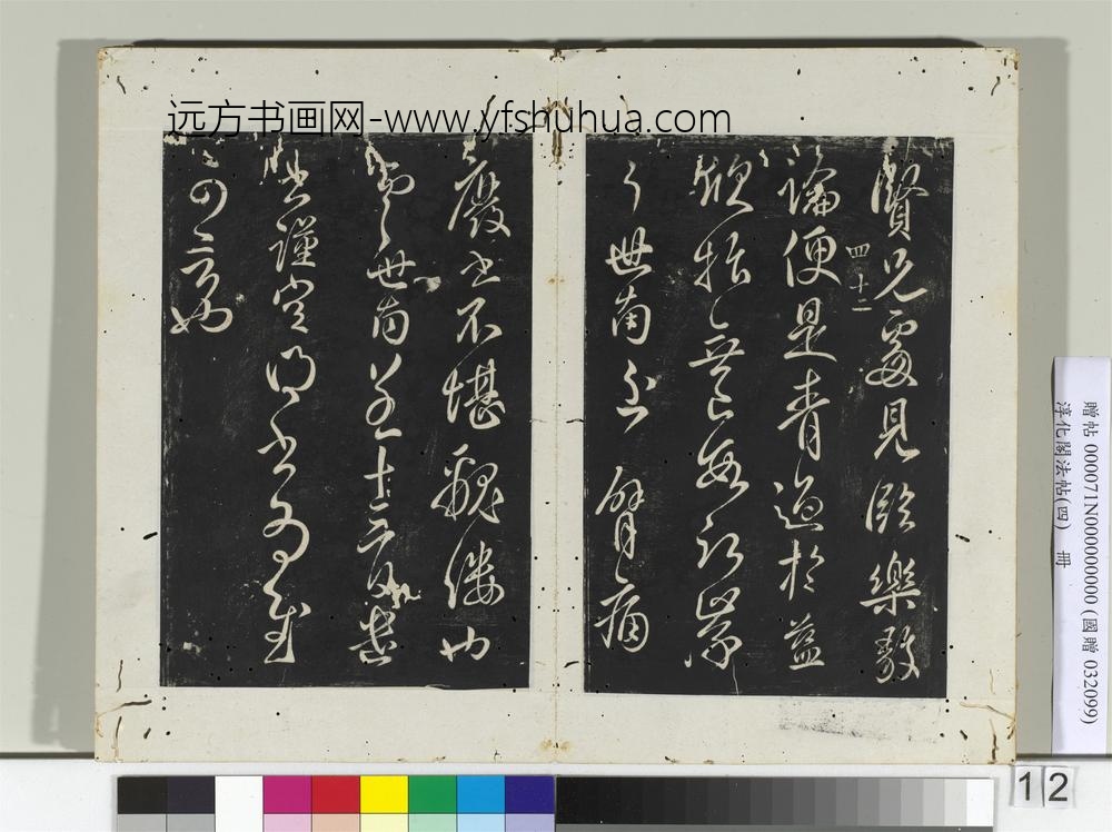 淳化阁法帖（四）册唐秘书少监虞世南书贤兄帖