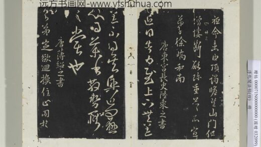 淳化阁法帖（四）册唐薄绍之书回换帖 1.jpg