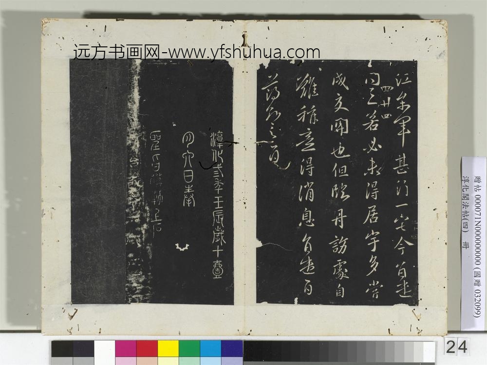 淳化阁法帖（四）册唐薄绍之书回换帖-