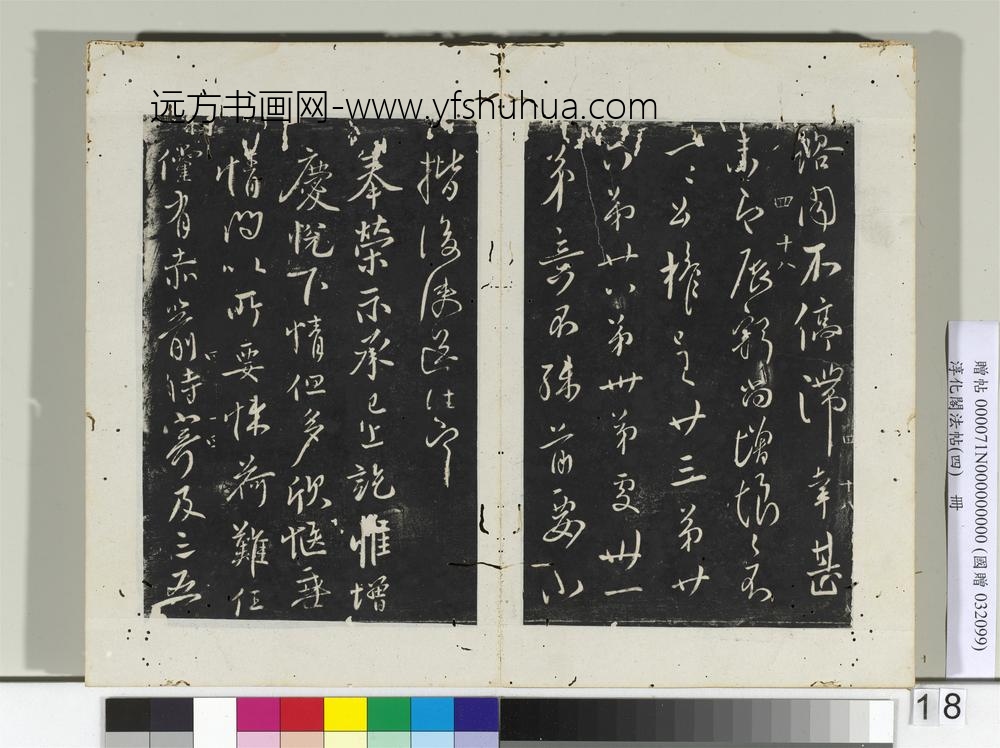 淳化阁法帖（四）册唐谏议大夫柳公权书伏审帖