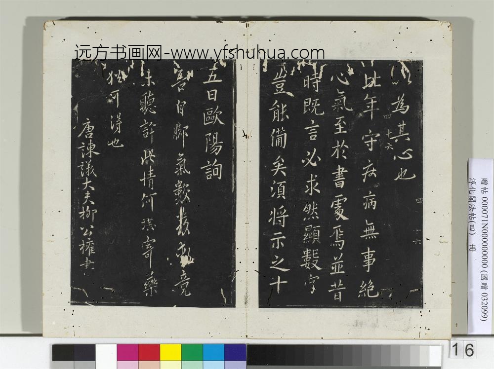 淳化阁法帖（四）册唐谏议大夫柳公权书圣慈帖-