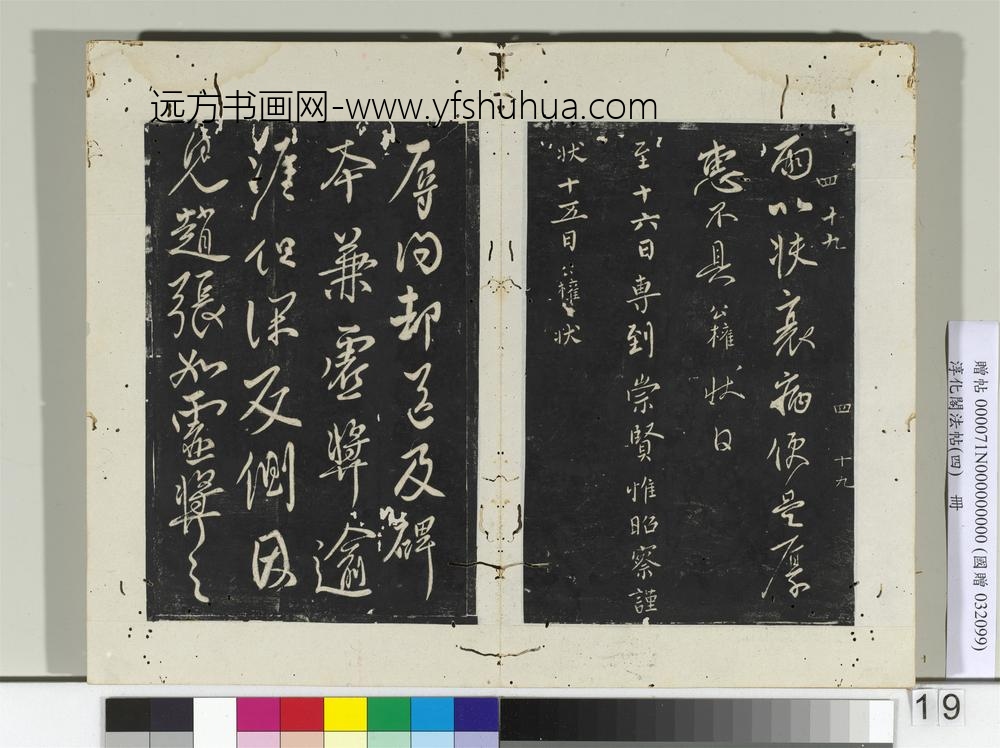 淳化阁法帖（四）册唐谏议大夫柳公权书荣示帖