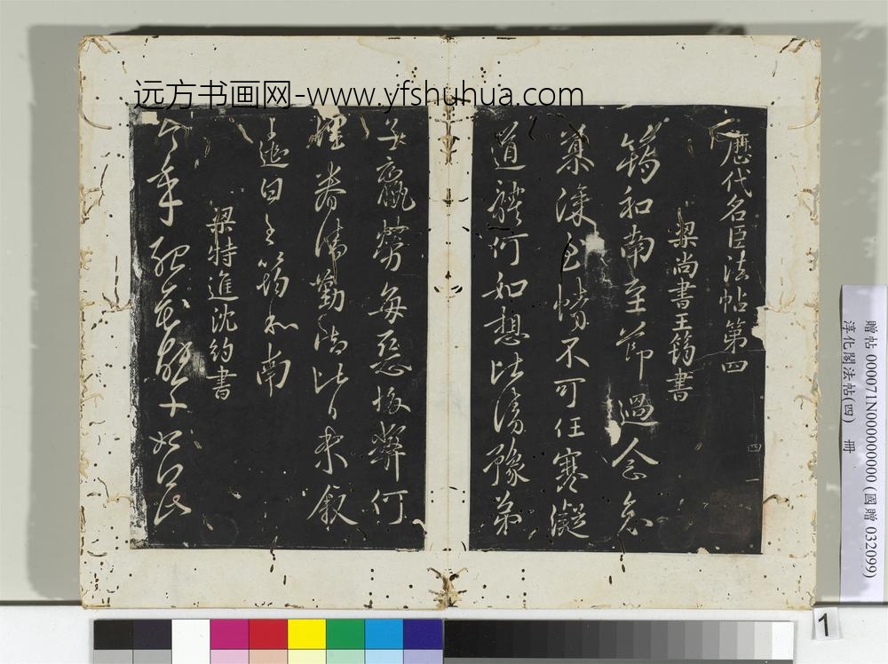 淳化阁法帖（四）册梁尚书王筠书至节帖