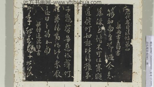 淳化阁法帖（四）册梁特进沈约书今年帖 1.jpg