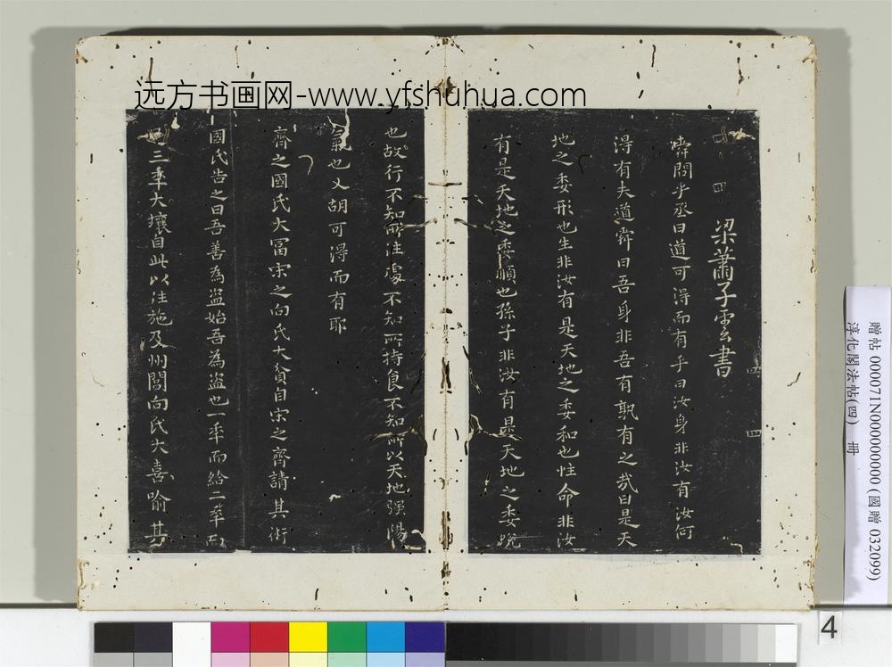 淳化阁法帖（四）册梁萧子云书舜问帖