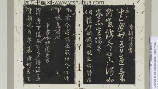 淳化阁法帖（四）册陈朝陈逵书岁终帖.jpg