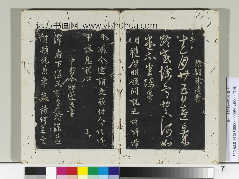 淳化阁法帖（四）册陈朝陈逵书岁终帖