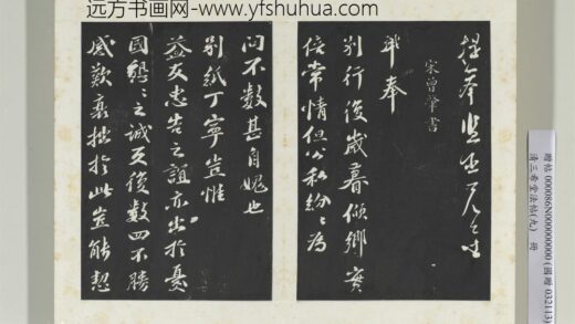 清三希堂法帖（九）册宋曾肇书尺牍 1.jpg