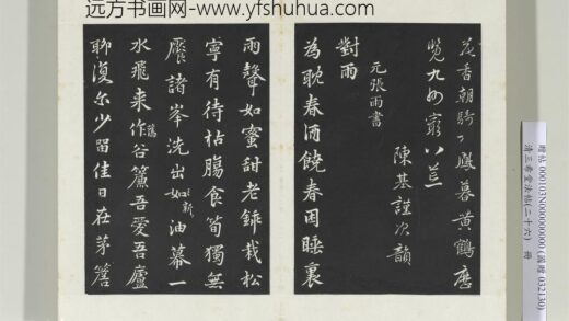清三希堂法帖（二十六）册元张雨为孔昭书四诗 0.jpg