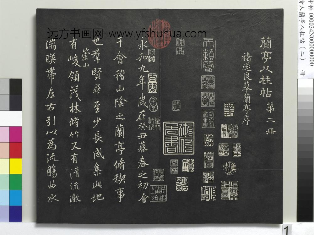 清人兰亭八柱帖（坎）册-