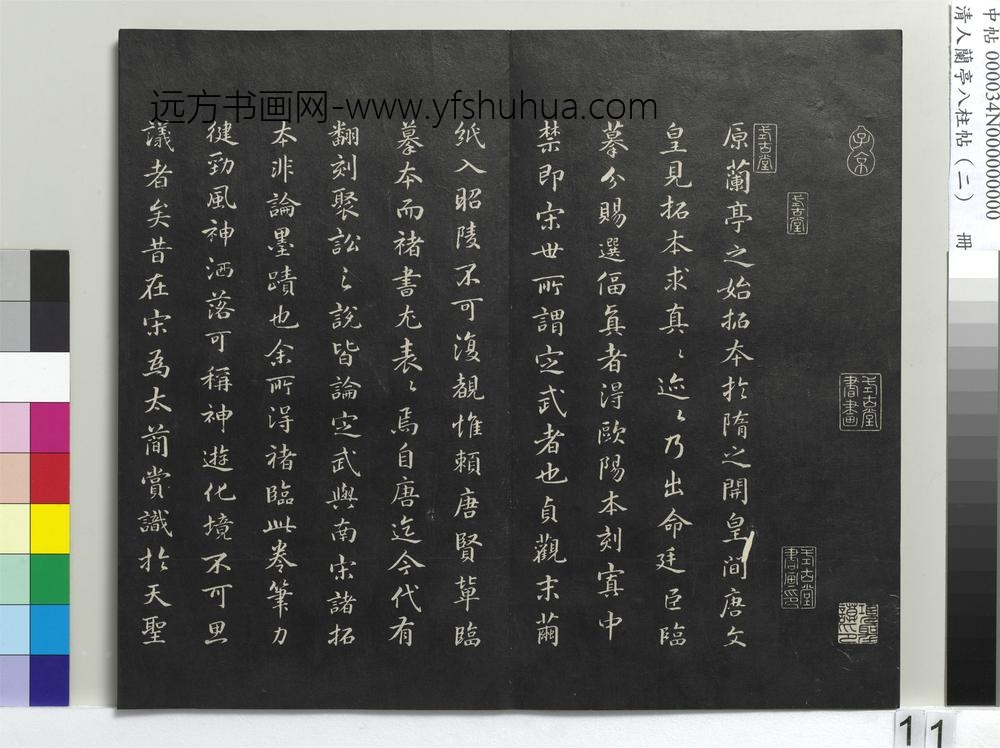 清人兰亭八柱帖（坎）册-