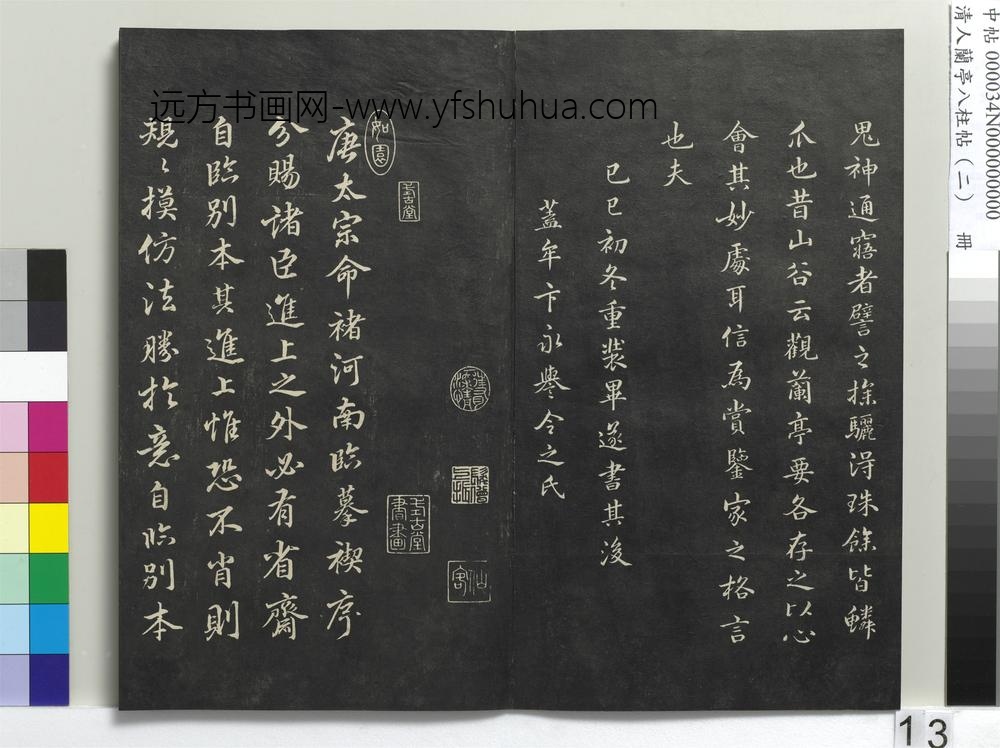 清人兰亭八柱帖（坎）册-