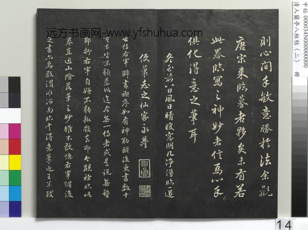 清人兰亭八柱帖（坎）册-