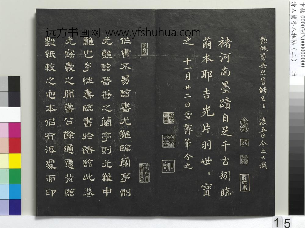 清人兰亭八柱帖（坎）册-