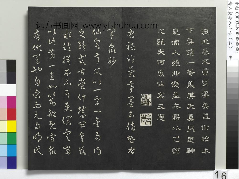 清人兰亭八柱帖（坎）册-