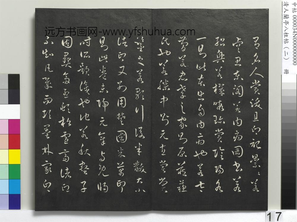 清人兰亭八柱帖（坎）册-