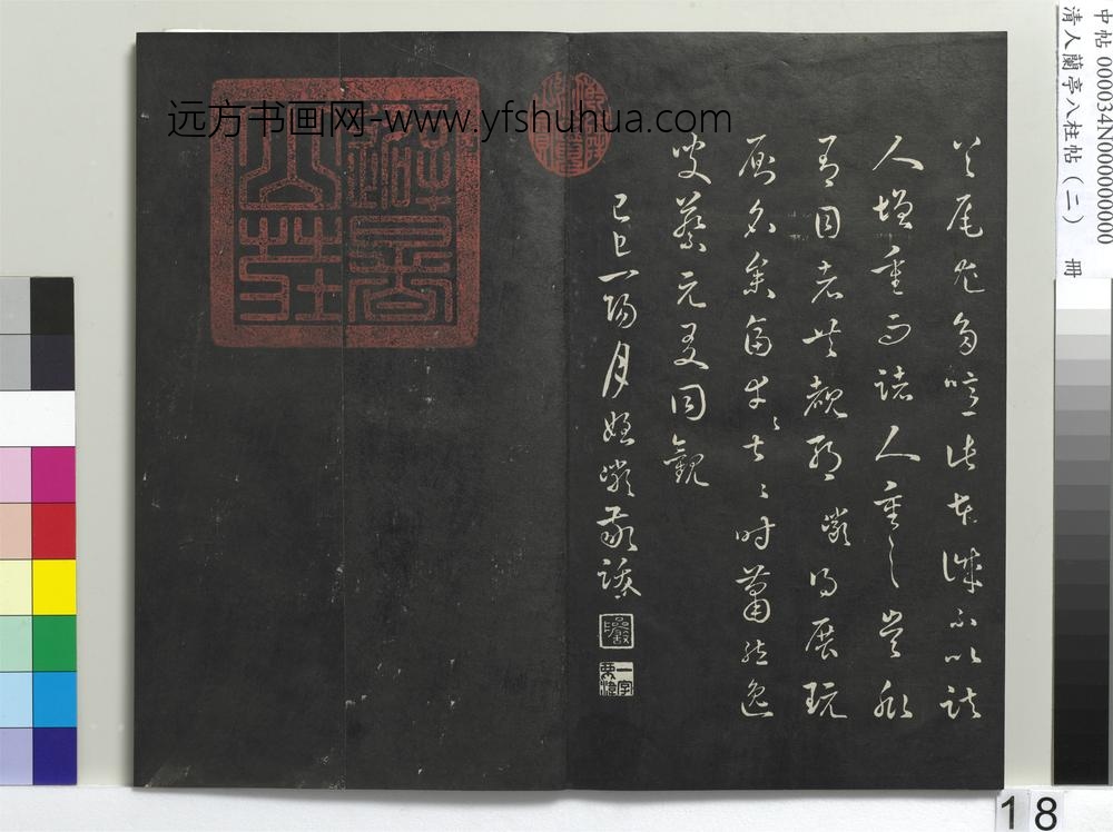 清人兰亭八柱帖（坎）册-