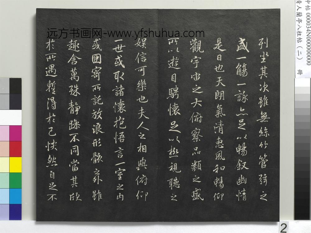 清人兰亭八柱帖（坎）册-