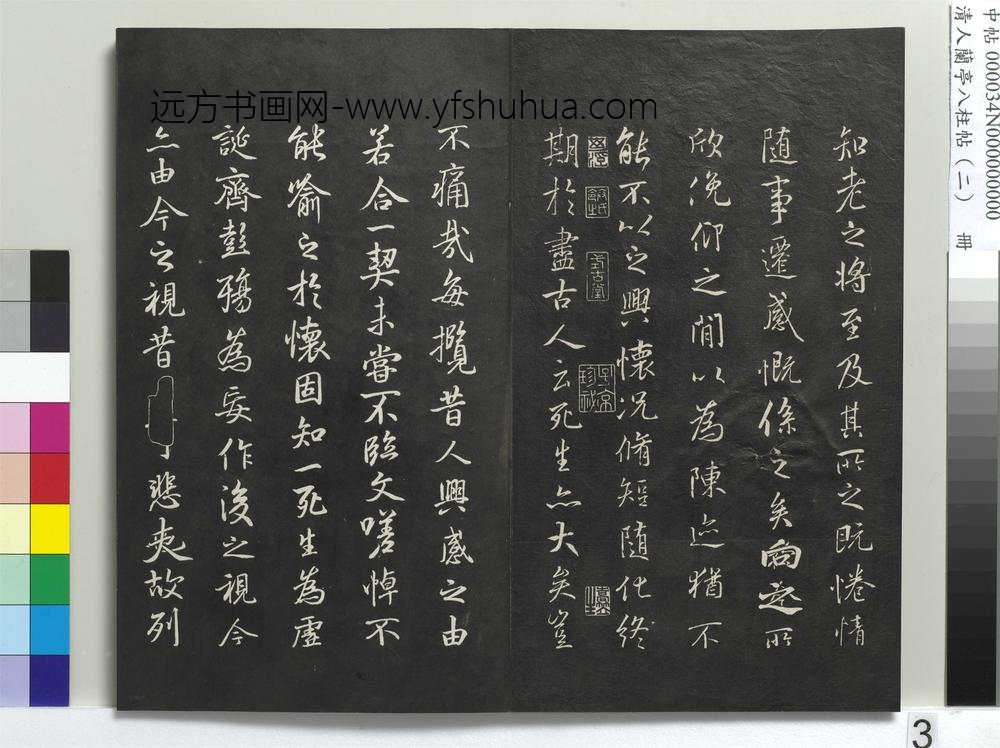 清人兰亭八柱帖（坎）册-