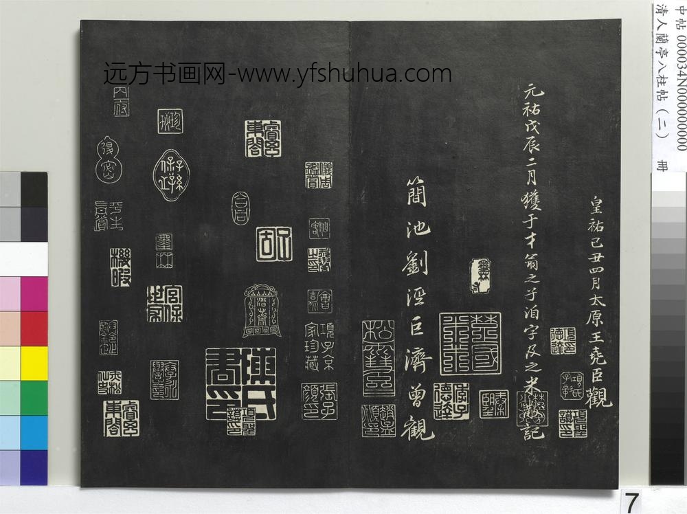 清人兰亭八柱帖（坎）册-