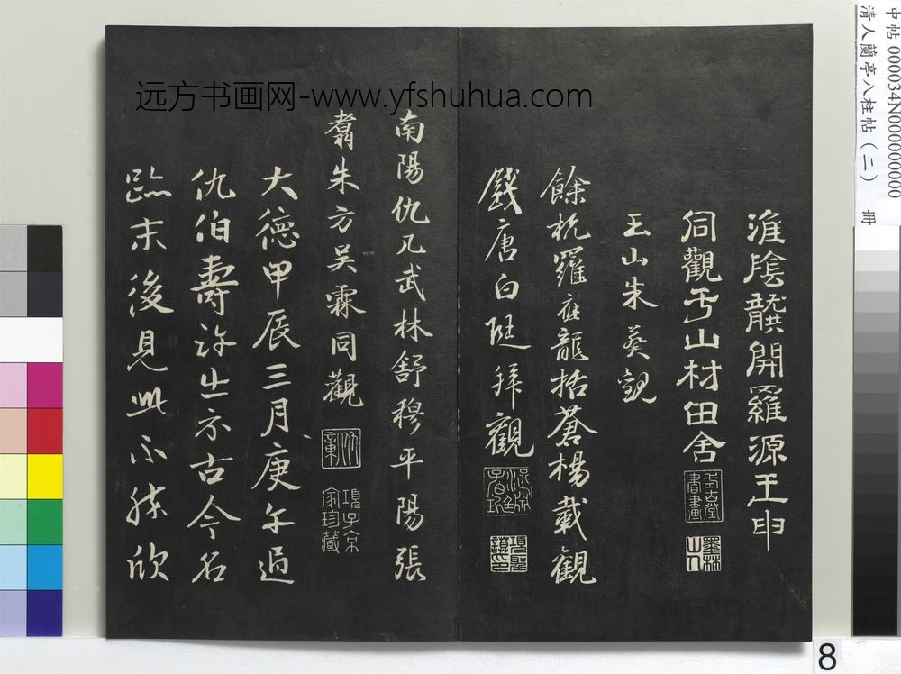 清人兰亭八柱帖（坎）册-